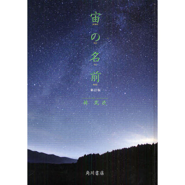 宙（そら）の名前「新訂版」