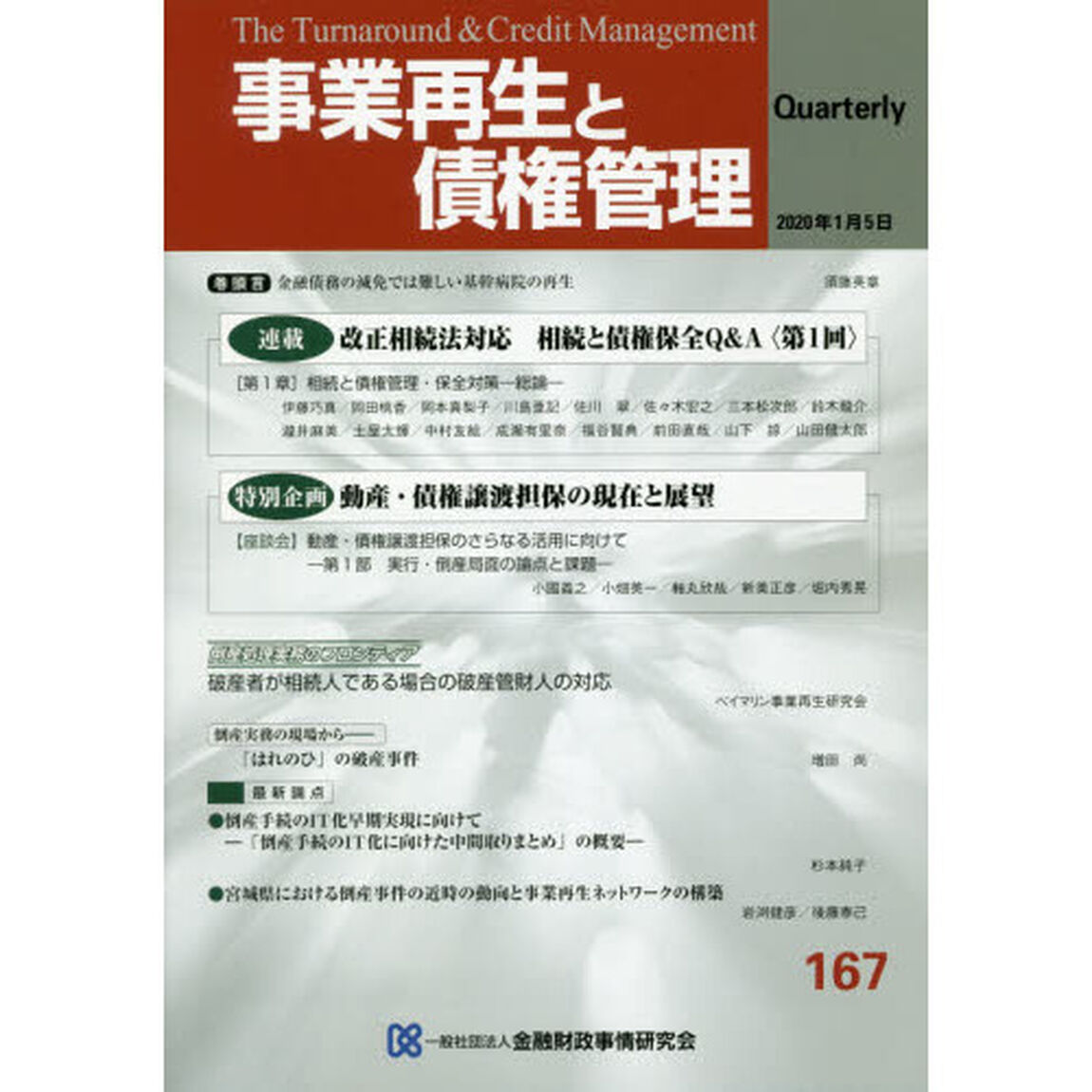 事業再生と債権管理　第１６７号「連載改正相続法対応相続と債権保全Ｑ＆Ａ　第１回」