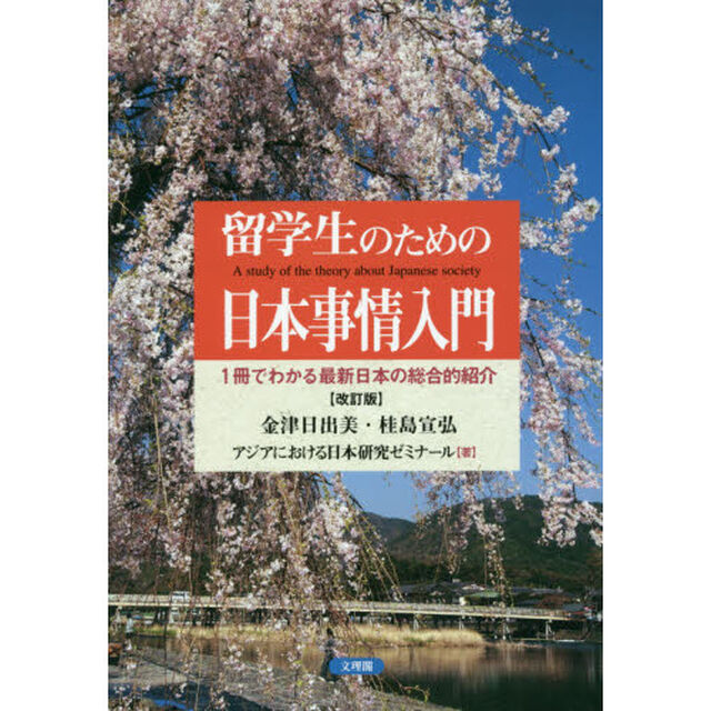 留学生のための日本事情入門　１冊でわかる最新日本の総合的紹介「改訂版」