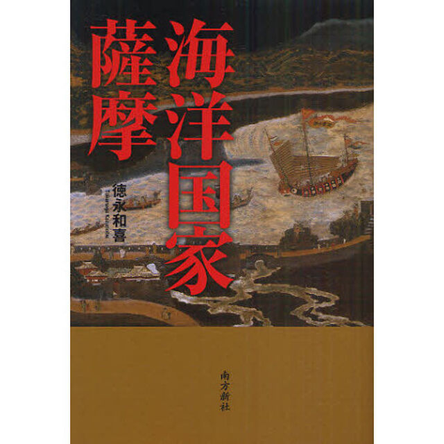 海洋国家薩摩