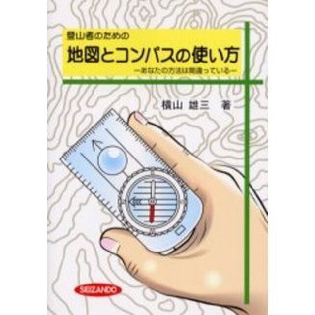 登山者のための地図とコンパスの使い方　あなたの方法は間違っている