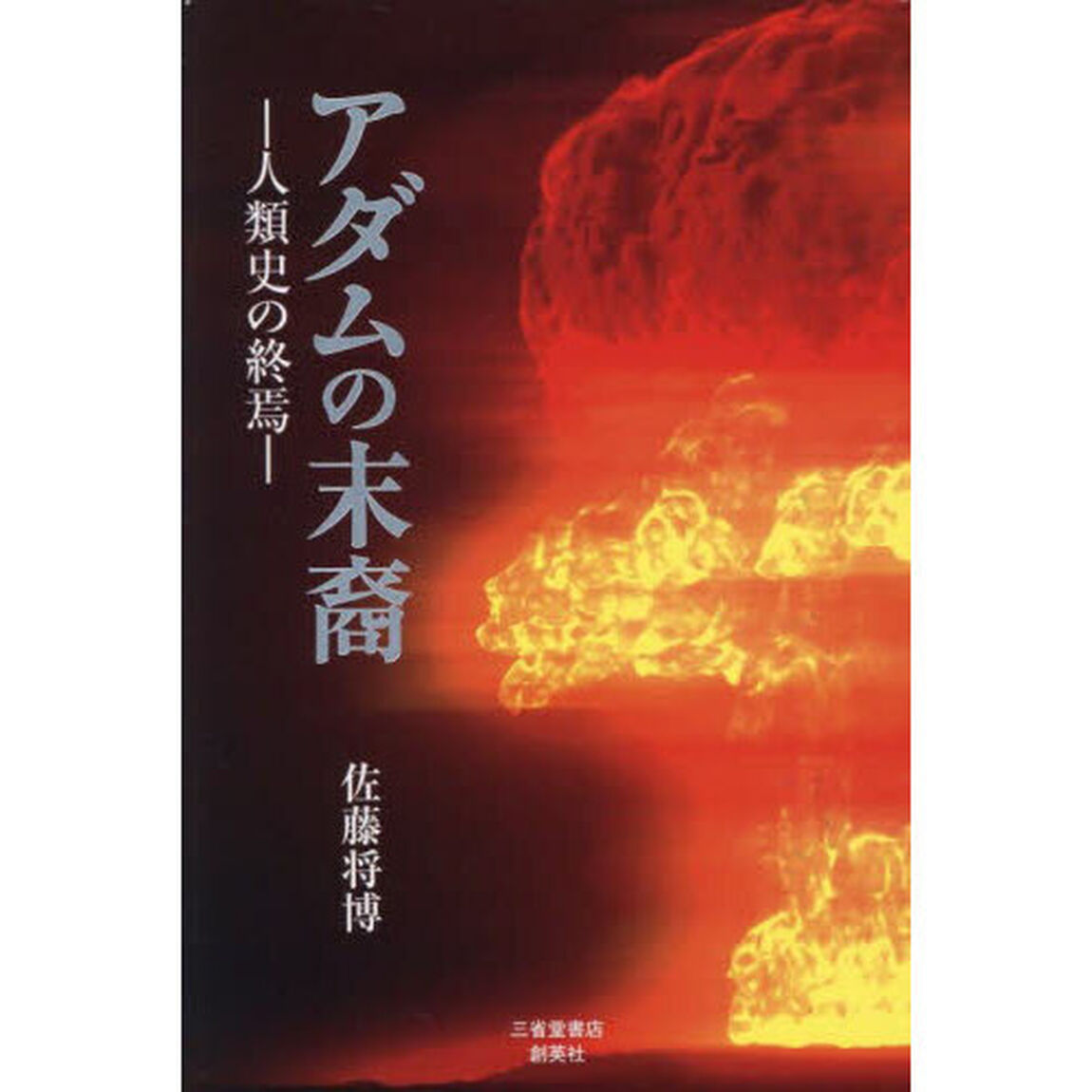 アダムの末裔　人類史の終焉