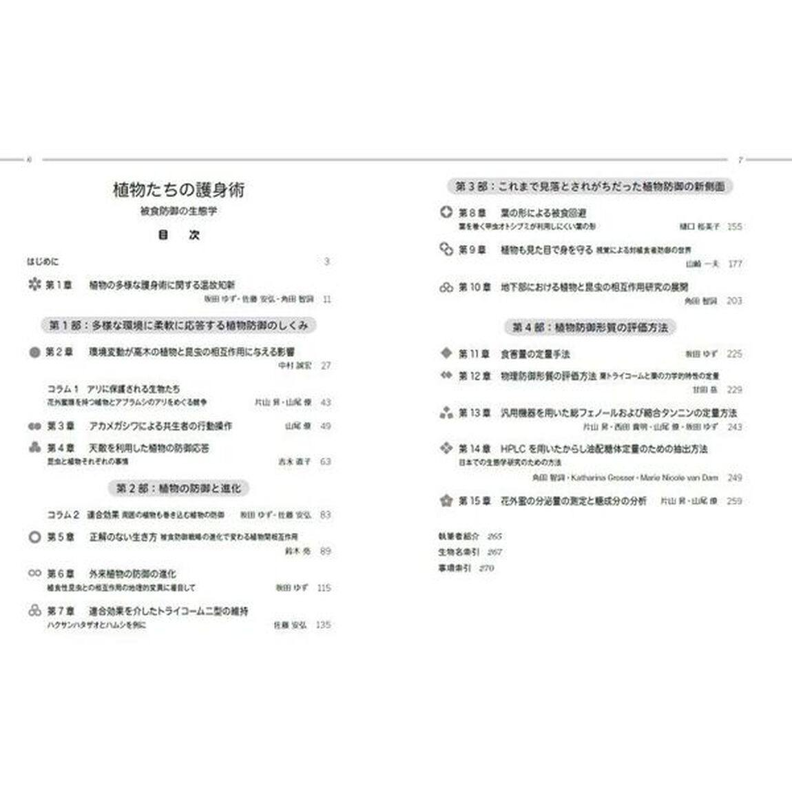 植物たちの護身術　被食防御の生態学