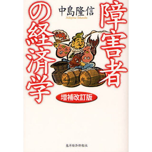 障害者の経済学「増補改訂版」