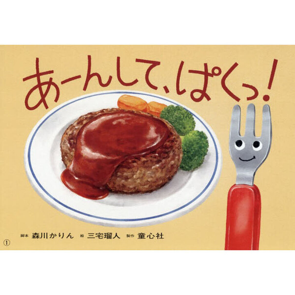 あーんして、ぱくっ！