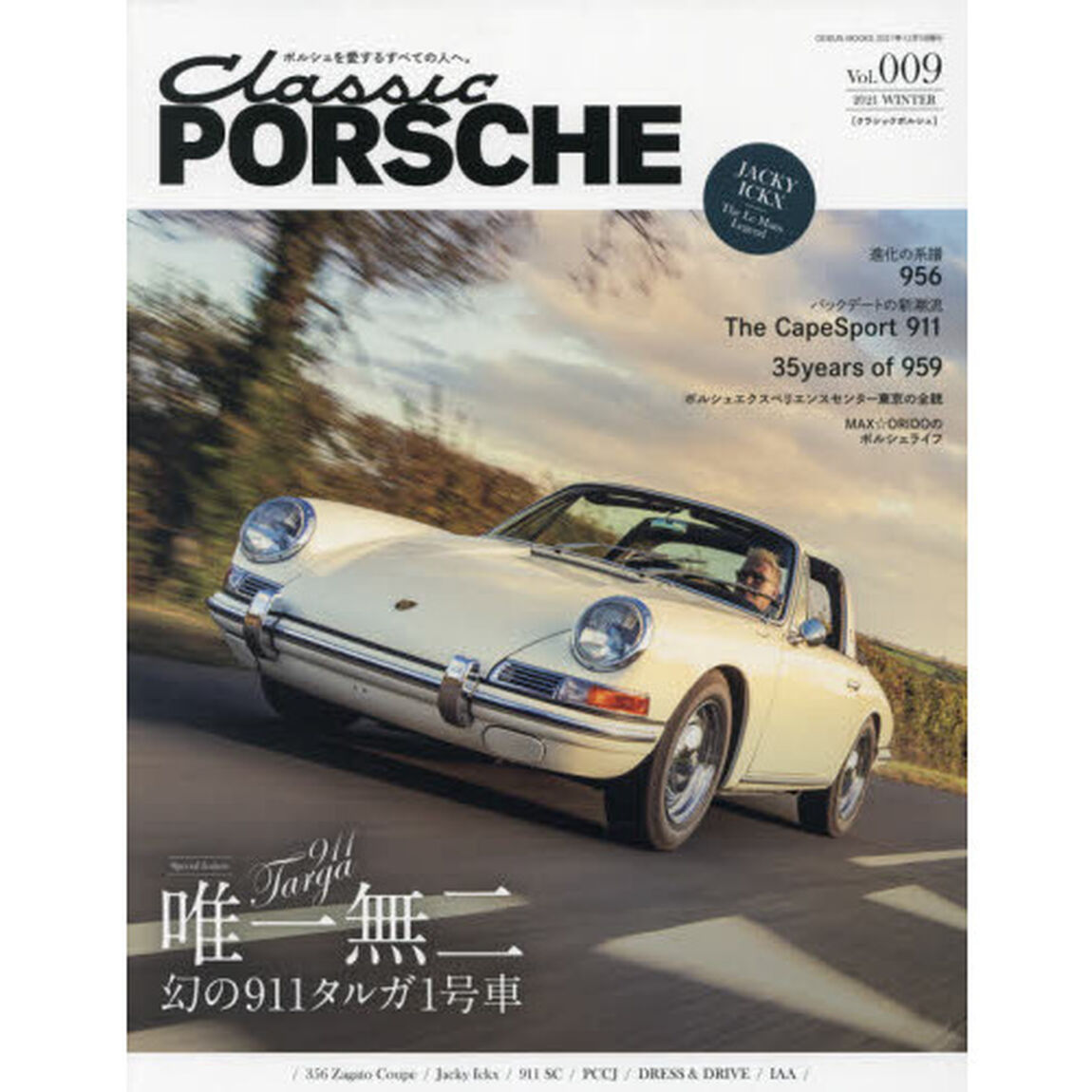 クラシックポルシェ　Ｖｏｌ．００９（２０２１ＷＩＮＴＥＲ）「唯一無二幻の９１１タルガ１号車」