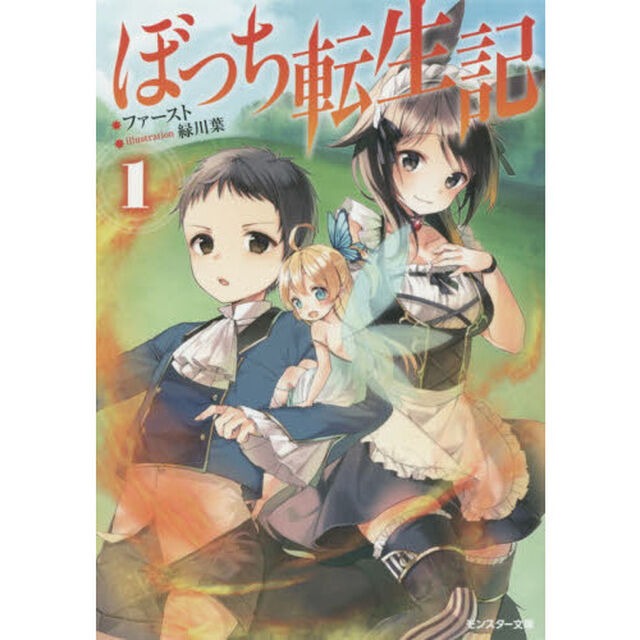 ぼっち転生記　１