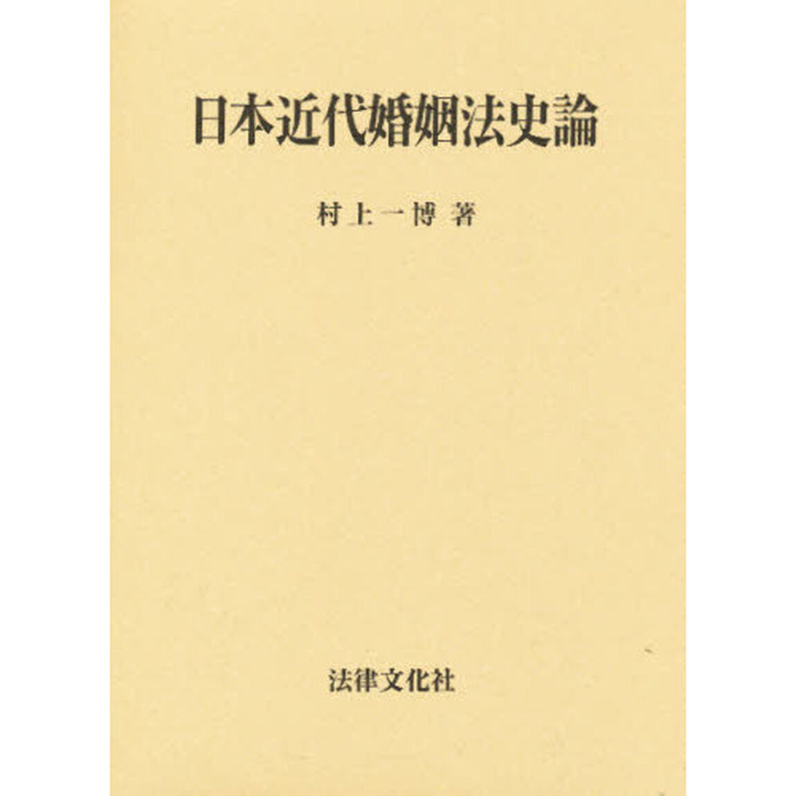 日本近代婚姻法史論