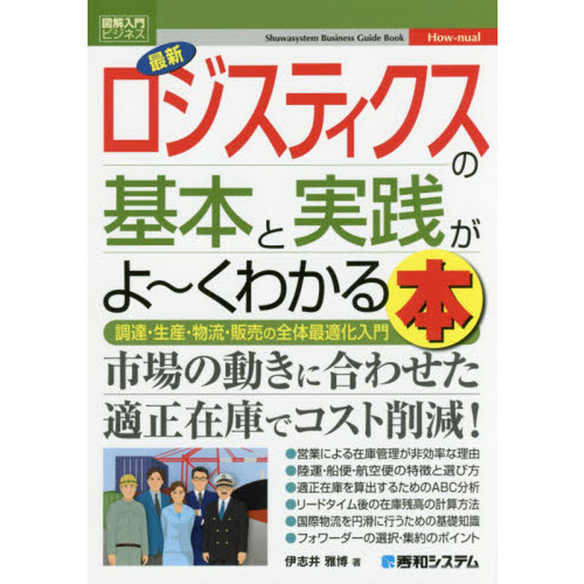 最新ロジスティクスの基本と実践がよ〜くわかる本　調達・生産・物流・販売の全体最適化入門