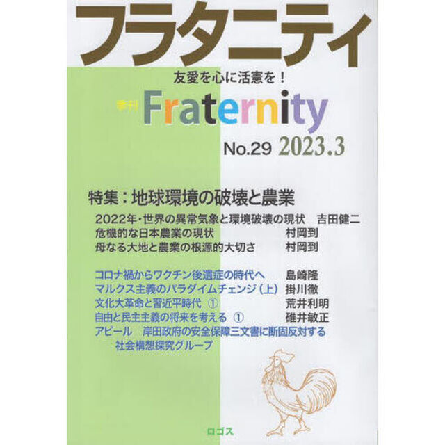 フラタニティ　友愛を心に活憲を！　２９（２０２３・３）「特集：地球環境の破壊と農業」