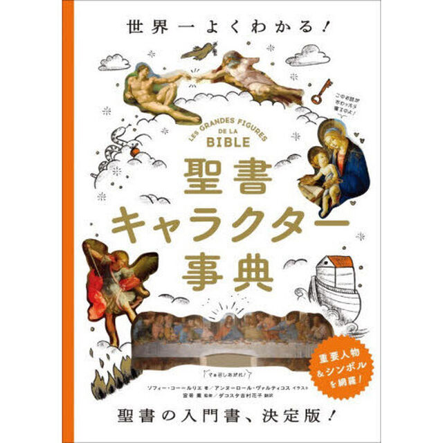 聖書キャラクター事典　世界一よくわかる！