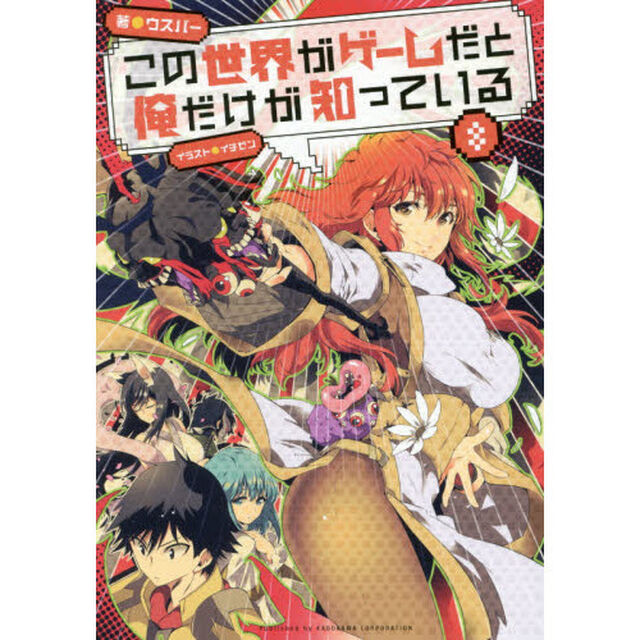 この世界がゲームだと俺だけが知っている　８