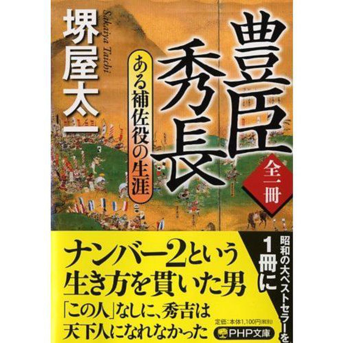 豊臣秀長　ある補佐役の生涯