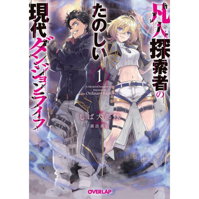 凡人探索者のたのしい現代ダンジョンライフ　１