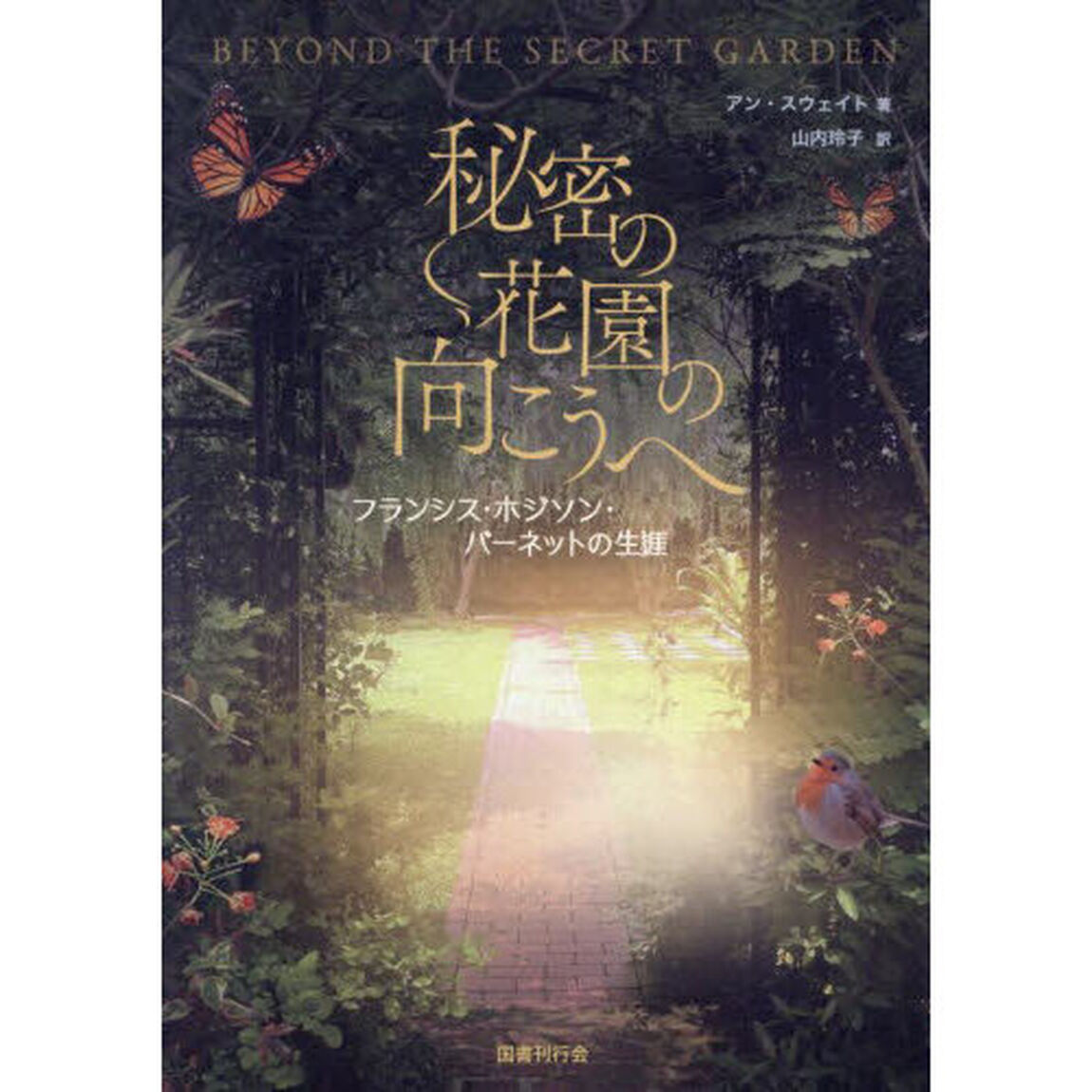 秘密の花園の向こうへ　フランシス・ホジソン・バーネットの生涯