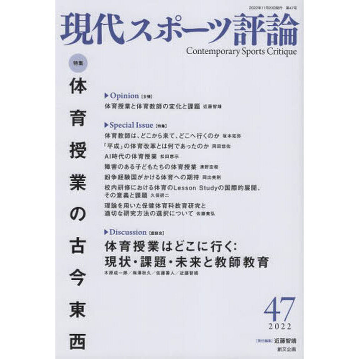 現代スポーツ評論　４７「特集体育授業の古今東西」