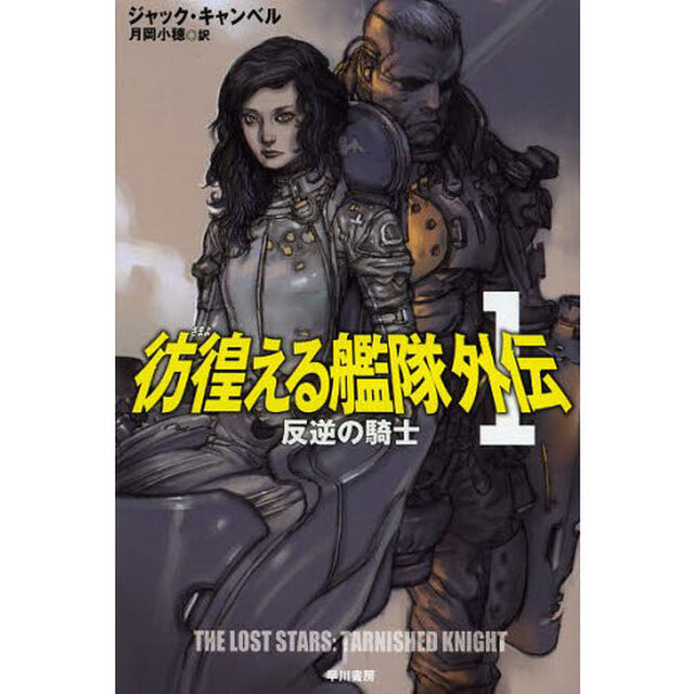 彷徨（さまよ）える艦隊外伝　１「反逆の騎士」