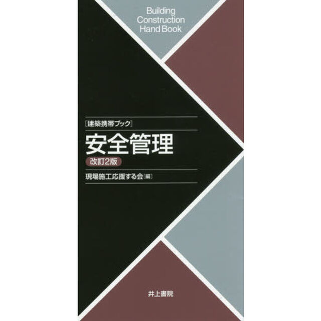 安全管理「改訂２版」