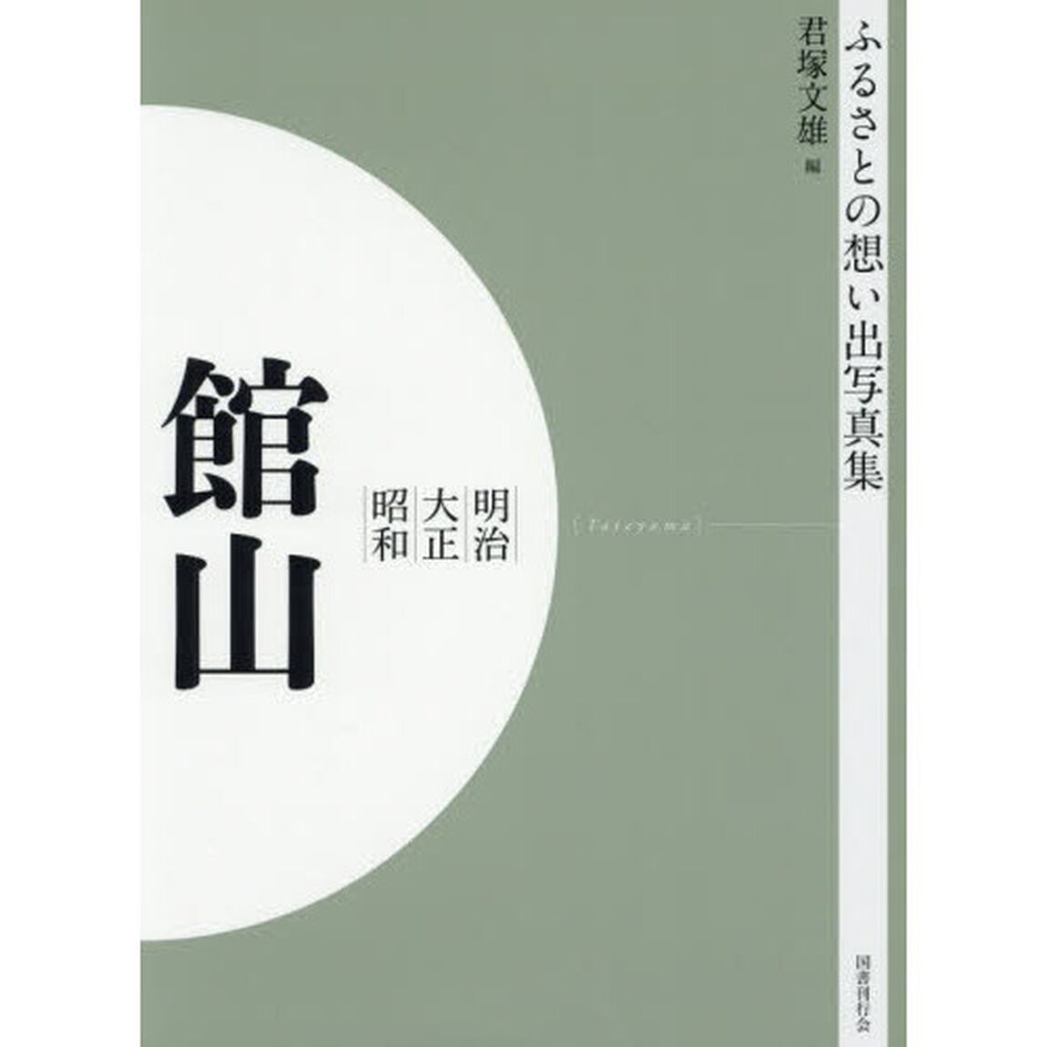 写真集　明治大正昭和　館山　オンデマンド版