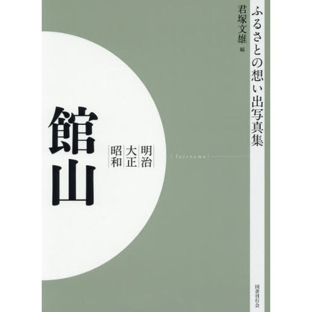 写真集　明治大正昭和　館山　オンデマンド版