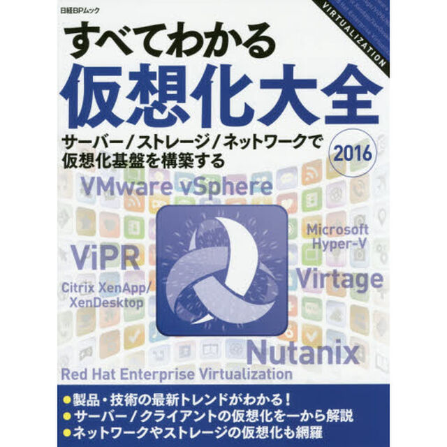 すべてわかる仮想化大全　２０１６「サーバー／ストレージ／ネットワークで仮想化基盤を構築する」