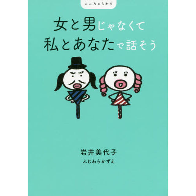女と男じゃなくて私とあなたで話そう