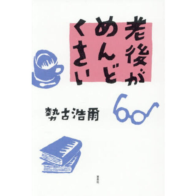 老後がめんどくさい