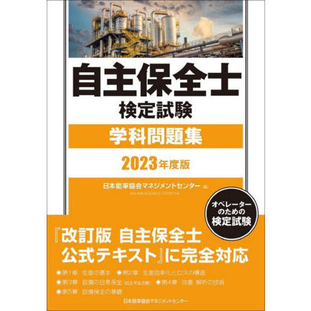 自主保全士検定試験学科問題集　オペレーターのための検定試験　２０２３年度版