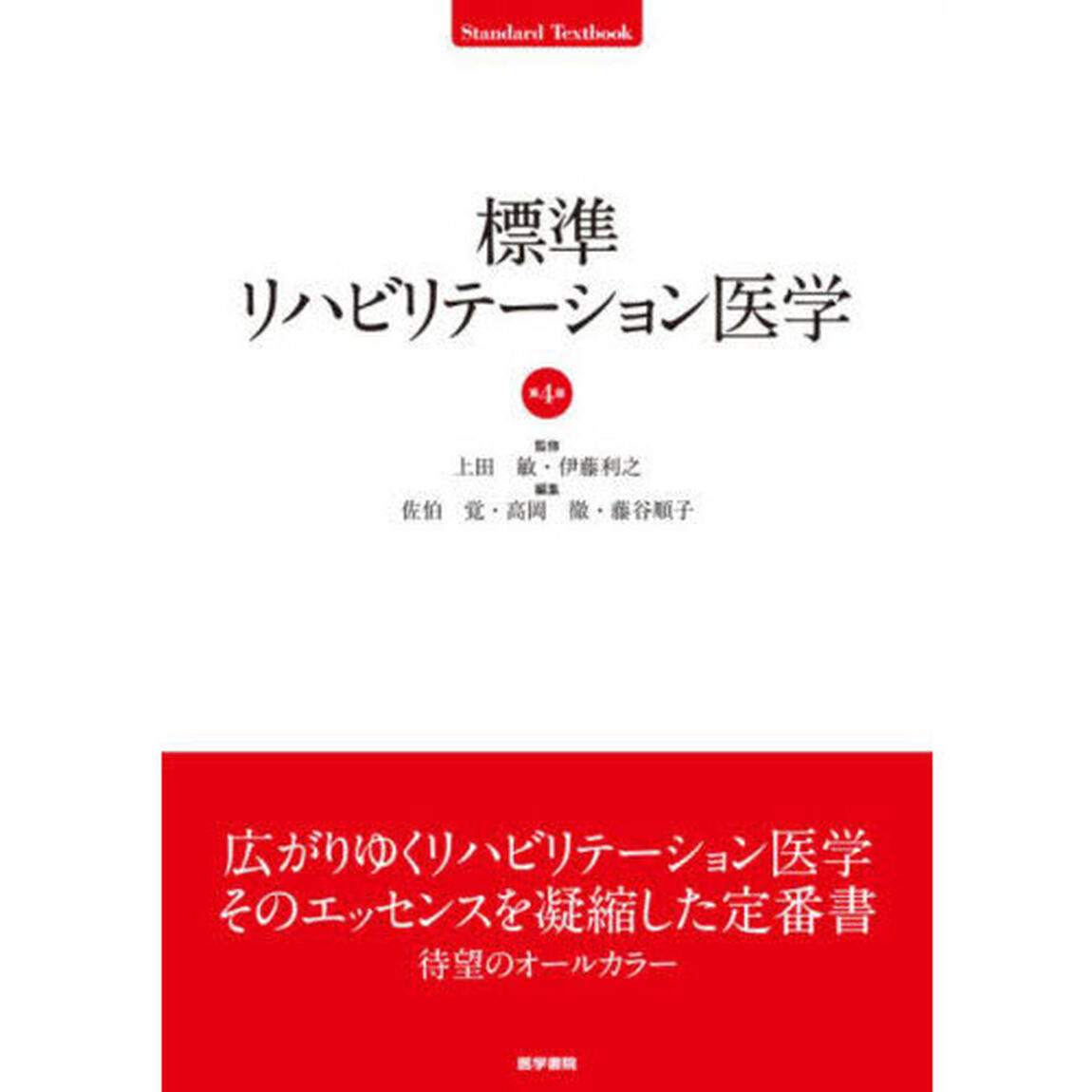 標準リハビリテーション医学「第４版」