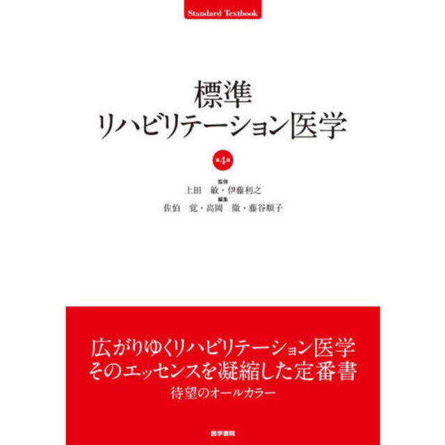標準リハビリテーション医学「第４版」
