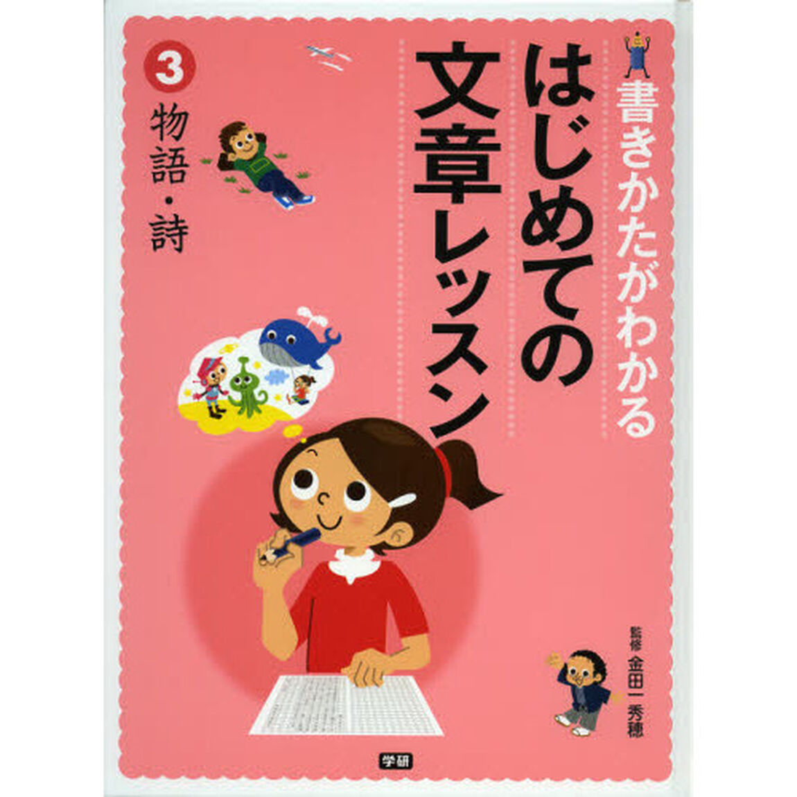 書きかたがわかるはじめての文章レッスン　３「物語・詩」