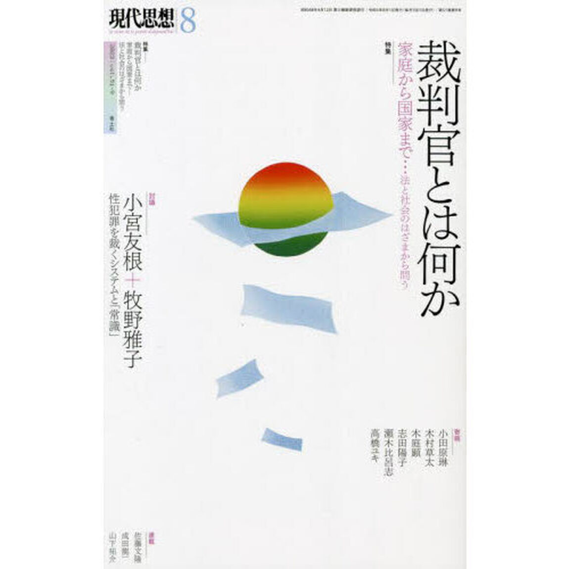 現代思想　ｖｏｌ．５１－９（２０２３）「裁判官とは何か　家庭から国家まで&hellip;法と社会のはざまから問う」