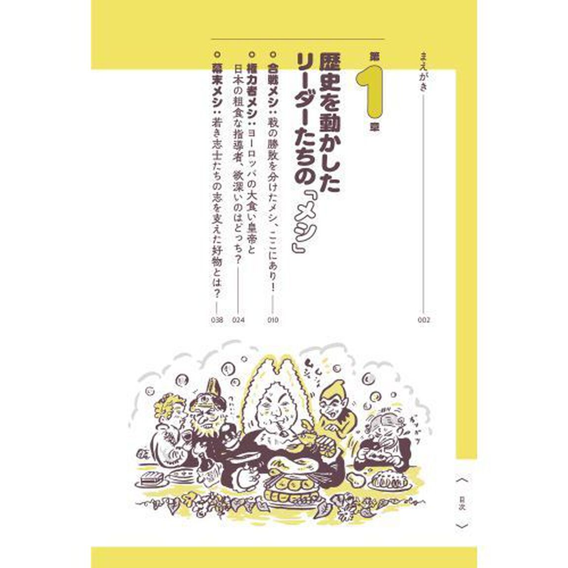偉人メシ伝　「天才」は何を食べて「成功」したのか？