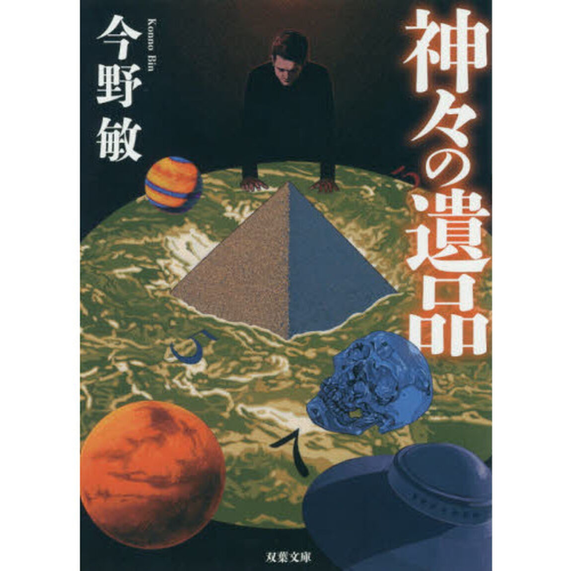 神々の遺品　新装版