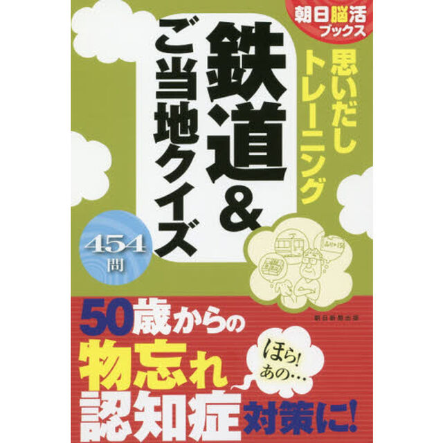 思いだしトレーニング鉄道＆ご当地クイズ