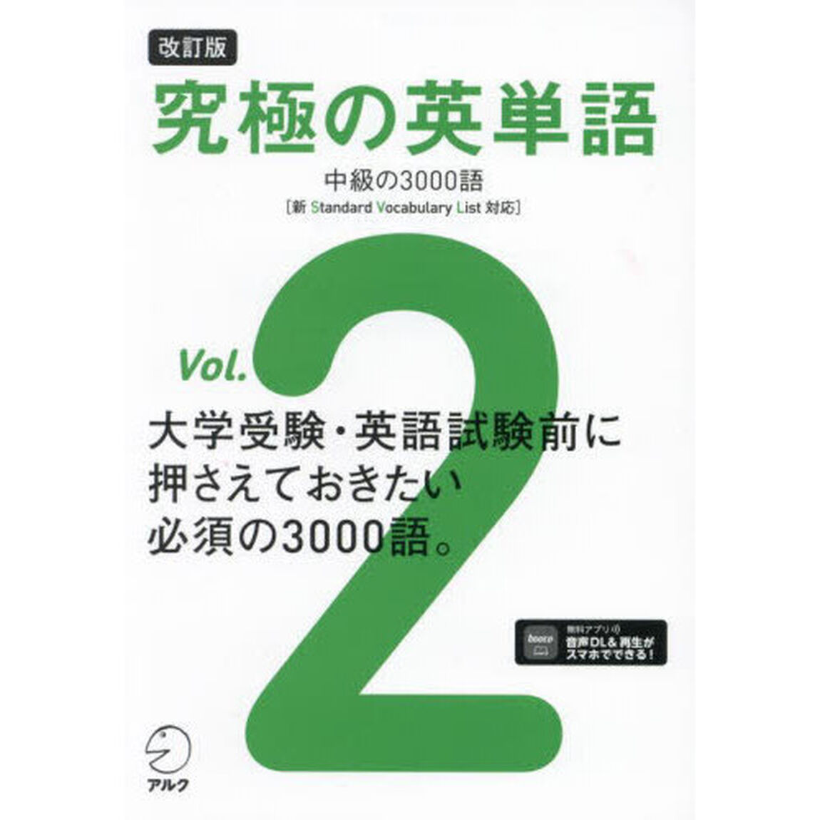 究極の英単語　Ｖｏｌ．２「改訂版」「中級の３０００語」