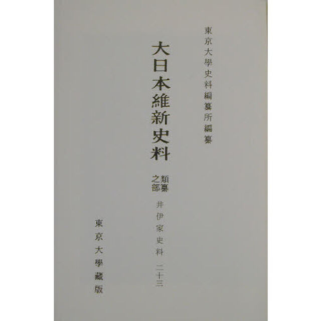大日本維新史料　類纂之部井伊家史料２３「自安政六年十一月至同年十二月」