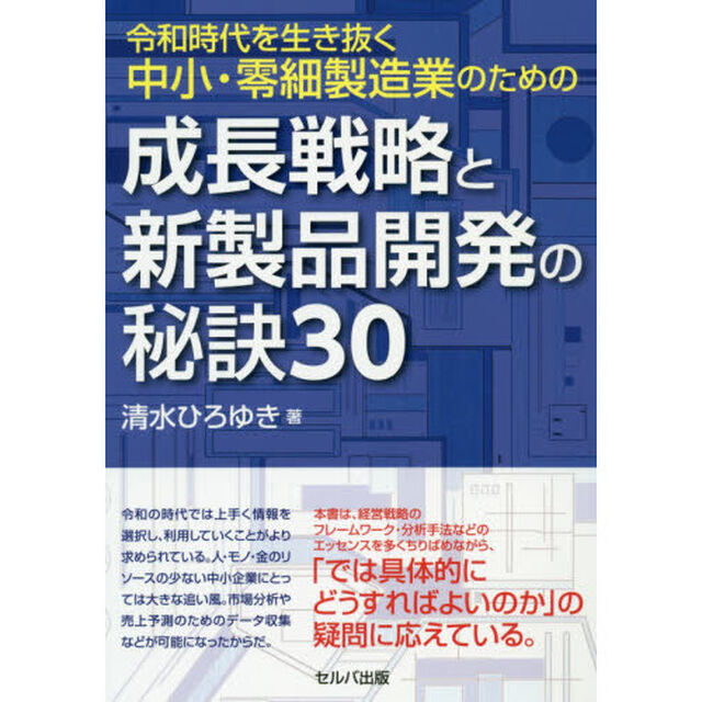 令和時代を生き抜く中小・零細製造業のための成長戦略と新製品開発の秘訣３０