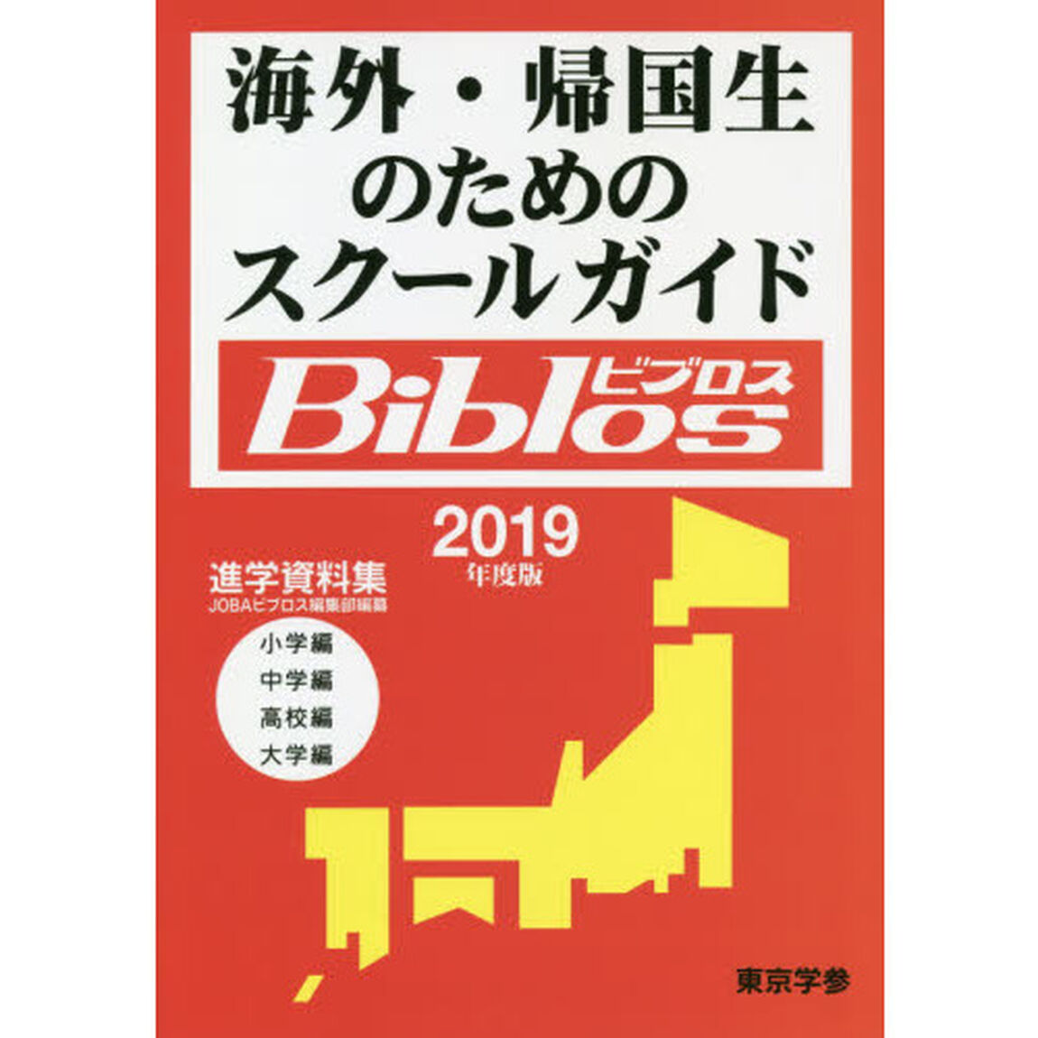 海外・帰国生のためのスクールガイドＢｉｂｌｏｓ　２０１９年度版