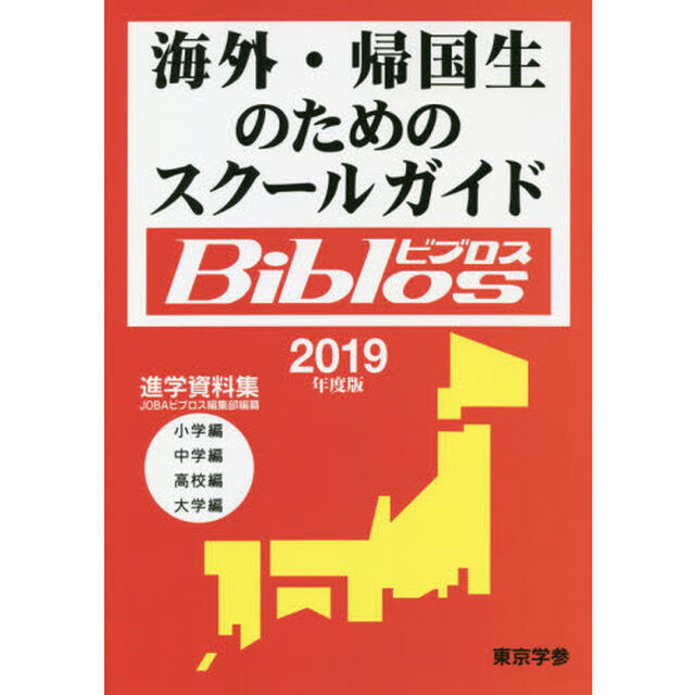 海外・帰国生のためのスクールガイドＢｉｂｌｏｓ　２０１９年度版