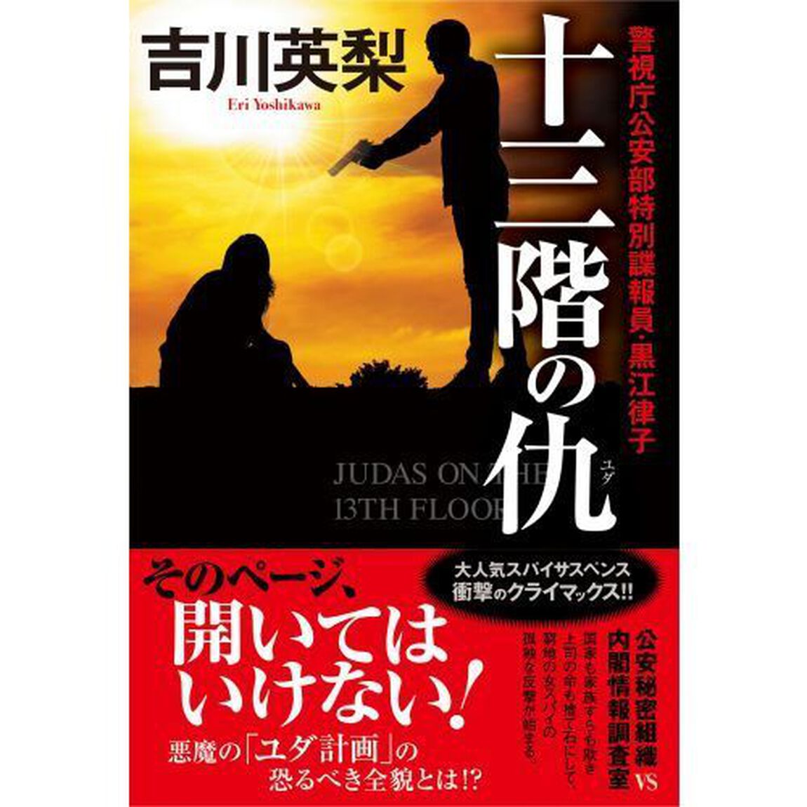 十三階の仇（ユダ）