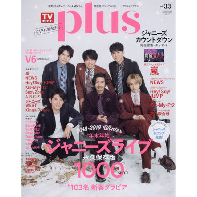 ＴＶガイドｐｌｕｓ　ｖｏｌ．３３（２０１９ＷＩＮＴＥＲ　ＩＳＳＵＥ）「ジャニーズライブ＆１０３名新春グラビア永久保存版１０００ＳＨＯＴ！」