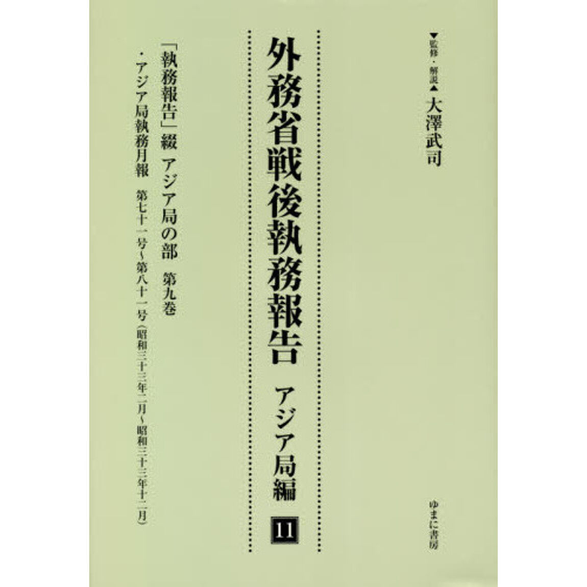外務省戦後執務報告　アジア局編１１　影印復刻「「執務報告」綴アジア局の部　第９巻」