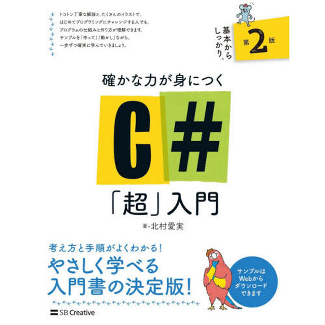 確かな力が身につくＣ＃「超」入門「第２版」