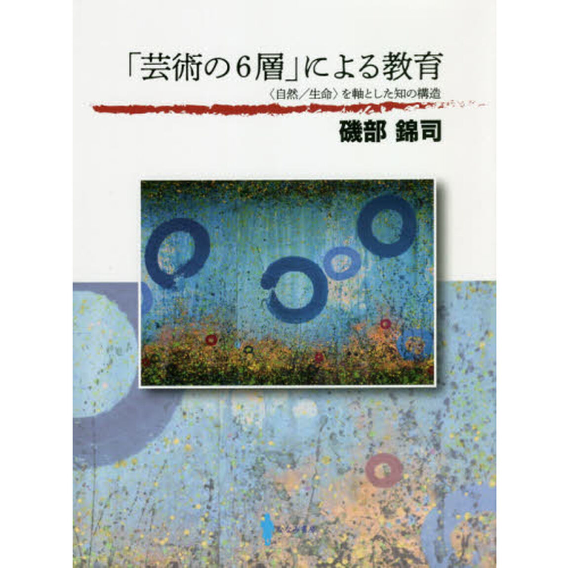 「芸術の６層」による教育　〈自然／生命〉を軸とした知の構造