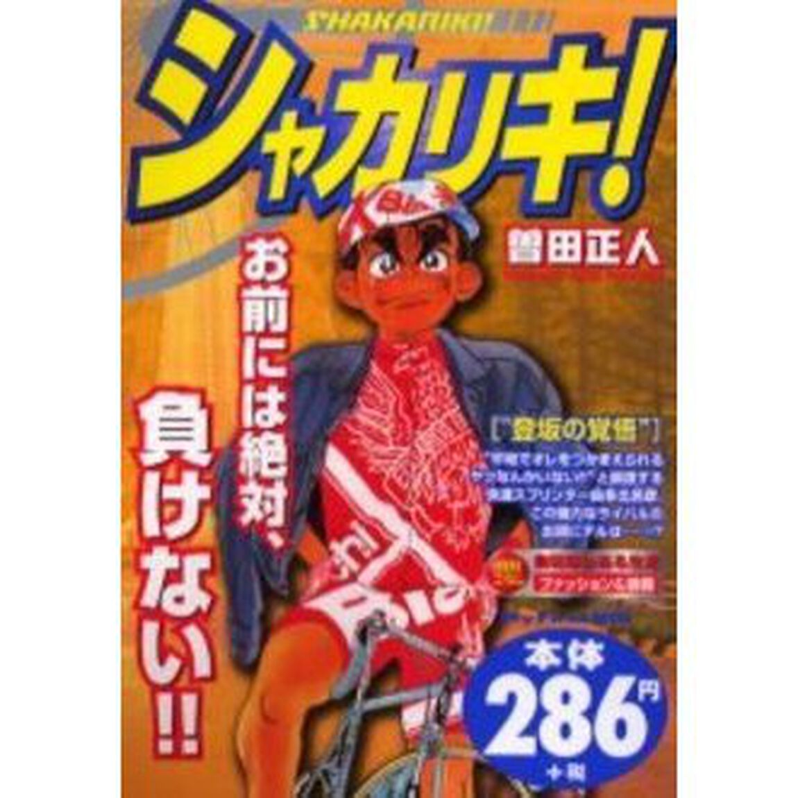 シャカリキ！　&ldquo;登坂の覚悟&rdquo;