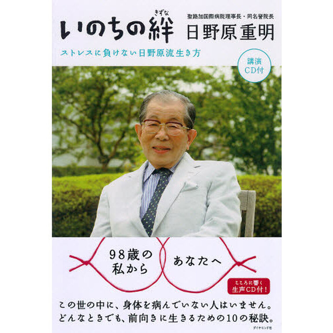 いのちの絆　ストレスに負けない日野原流生き方