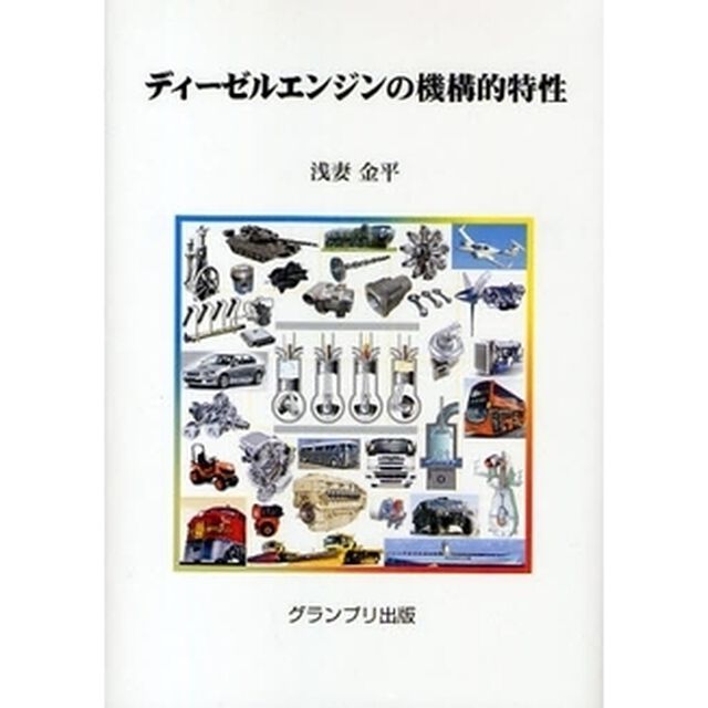 ディーゼルエンジンの機構的特性
