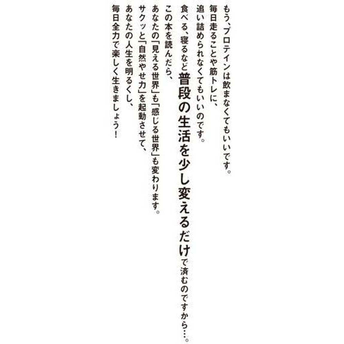 自然やせ力　運動オタクが運動やめたら－１０ｋｇ！やせ細胞を１２０％呼び覚ます養生