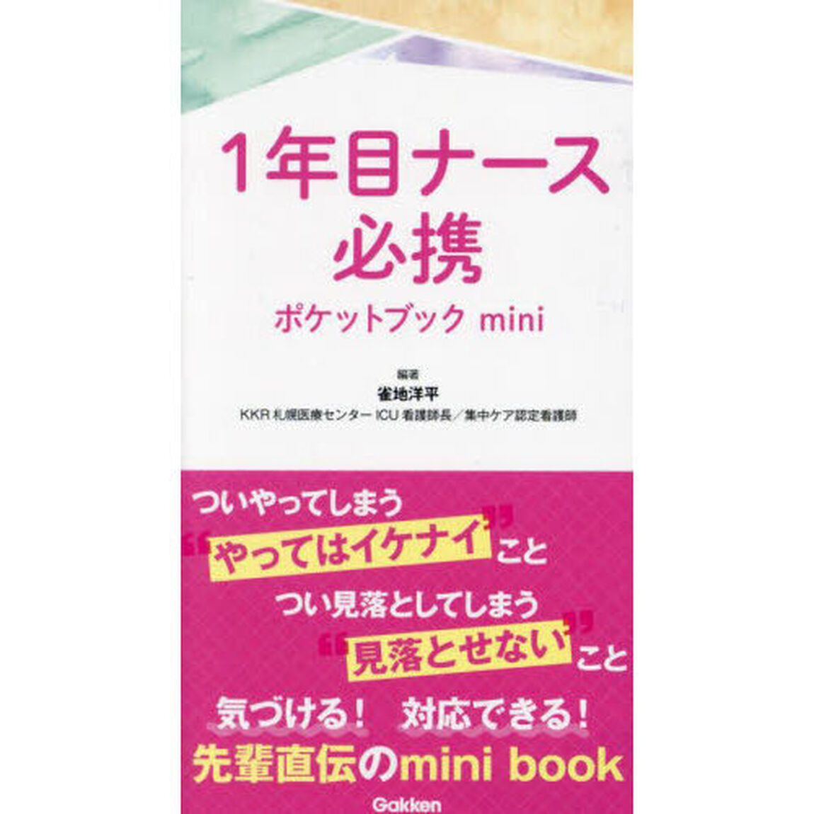 １年目ナース必携ポケットブックｍｉｎｉ